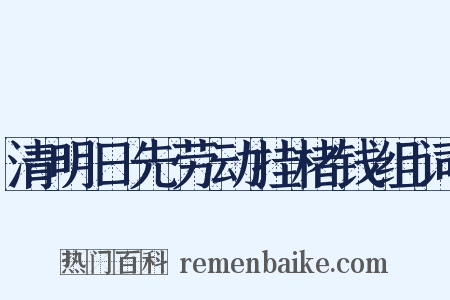 清明日先劳动挂楮钱组词是什么意思的图片